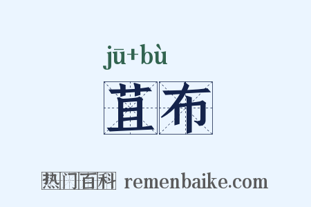 苴布是什么意思的图片
